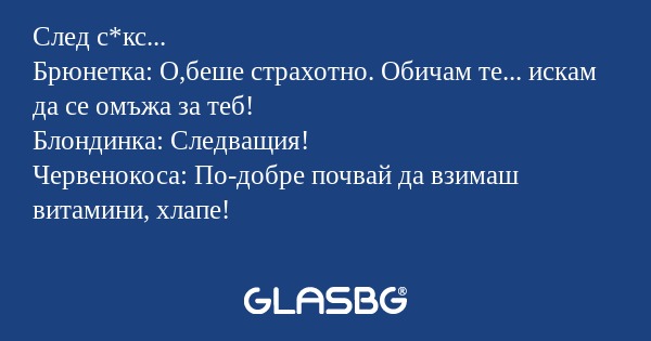 След с*кс... Брюнетка: О,беше страхотно...