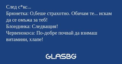 След с*кс... Брюнетка: О,беше страхотно...