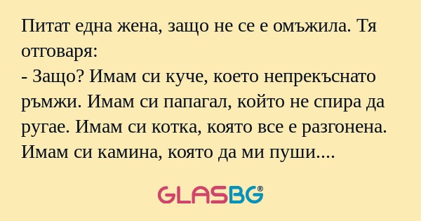 Питат една жена, защо не се е омъжила...
