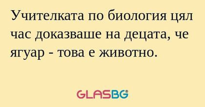 Учителката по биология цял час...