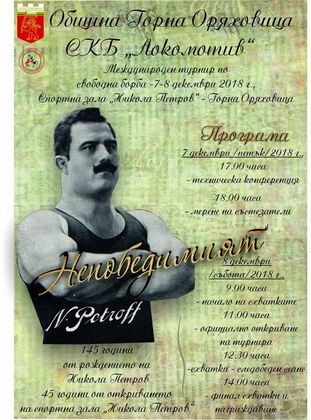 Велико Търново: Продължава Международният турнир по свободна борба в чест на Никола Петров в Горна Оряховица
