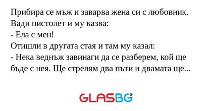Прибира се мъж и заварва жена си...