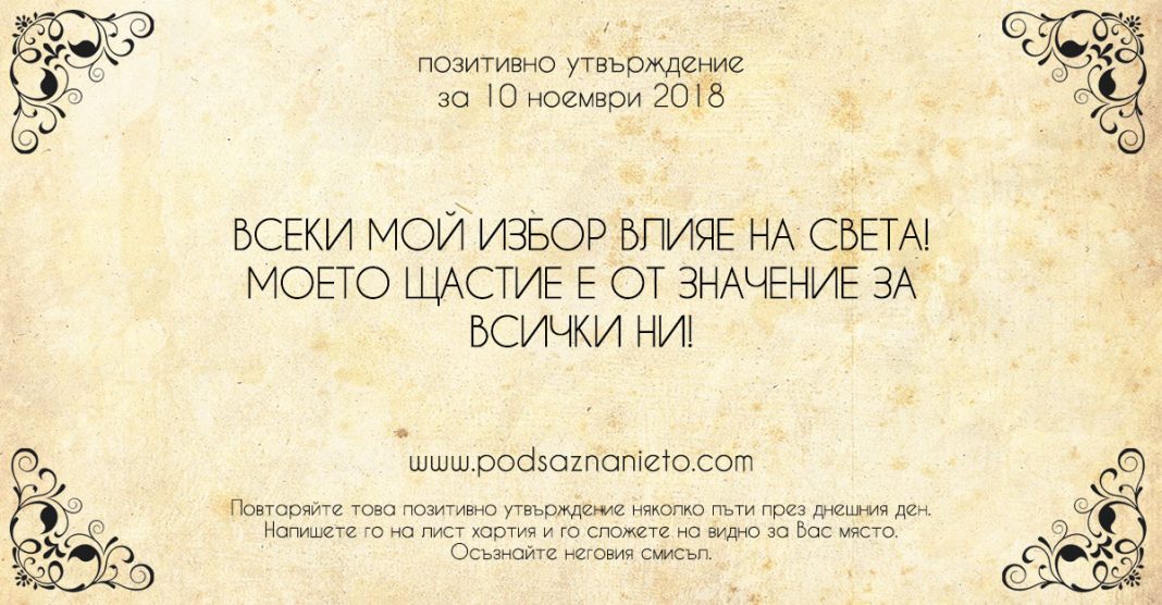 Позитивно утвърждение за 10 ноември 2018