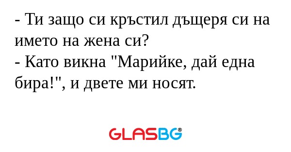 Ти защо си кръстил дъщеря си...