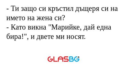 Ти защо си кръстил дъщеря си...