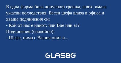 В една фирма била допусната грешка...
