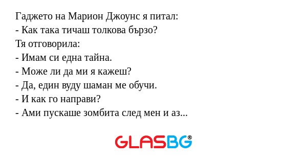 Гаджето на Марион Джоунс я питал...