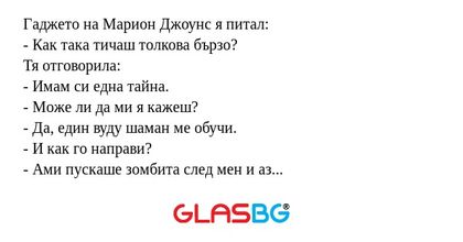 Гаджето на Марион Джоунс я питал...