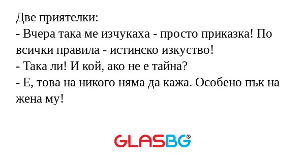 Две приятелки: - Вчера така ме...