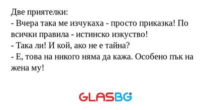 Две приятелки: - Вчера така ме...