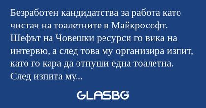 Безработен кандидатства за работа...
