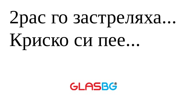 2pac го застреляха... Криско си...