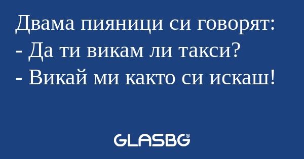 Двама пияници си говорят: - Да...