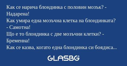 Как се нарича блондинка с половин...
