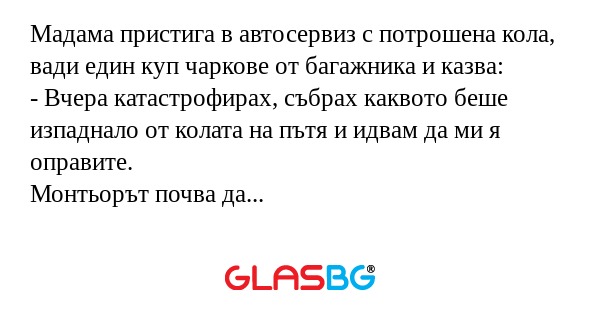 Мадама пристига в автосервиз с...
