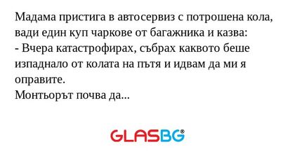 Мадама пристига в автосервиз с...