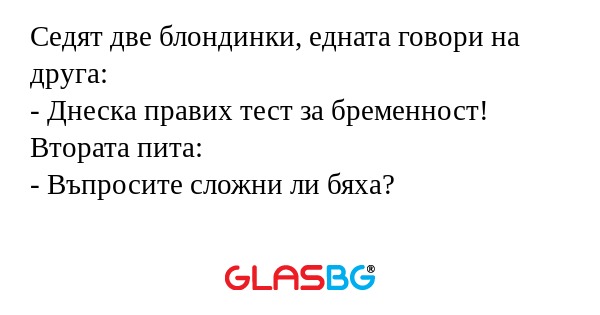 Седят две блондинки, едната говори...