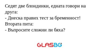 Седят две блондинки, едната говори...