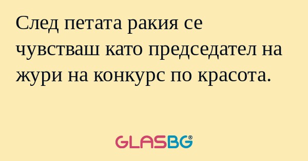 След петата ракия се чувстваш като...