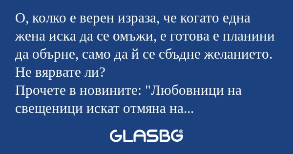 О, колко е верен израза, че когато...
