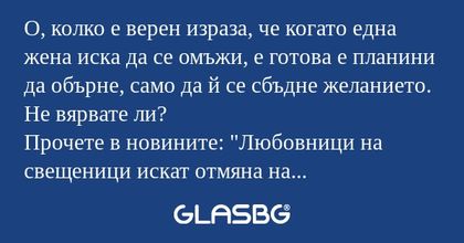 О, колко е верен израза, че когато...