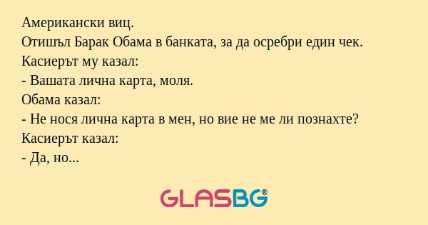 Американски виц. Отишъл Барак Обама...