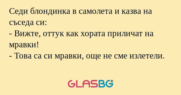 Седи блондинка в самолета и казва...