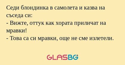Седи блондинка в самолета и казва...