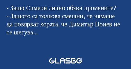 Зашо Симеон лично обяви промените...