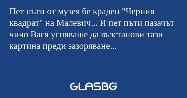 Пет пъти от музея бе краден 