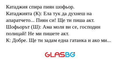 Катаджия спира пиян шофьор. Катаджията...
