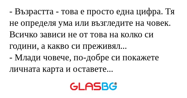 Възрастта - това е просто една...