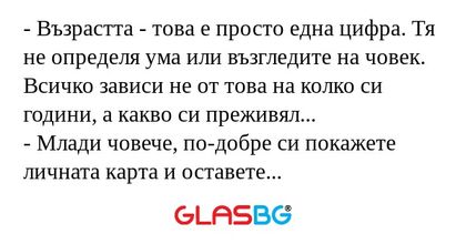 Възрастта - това е просто една...