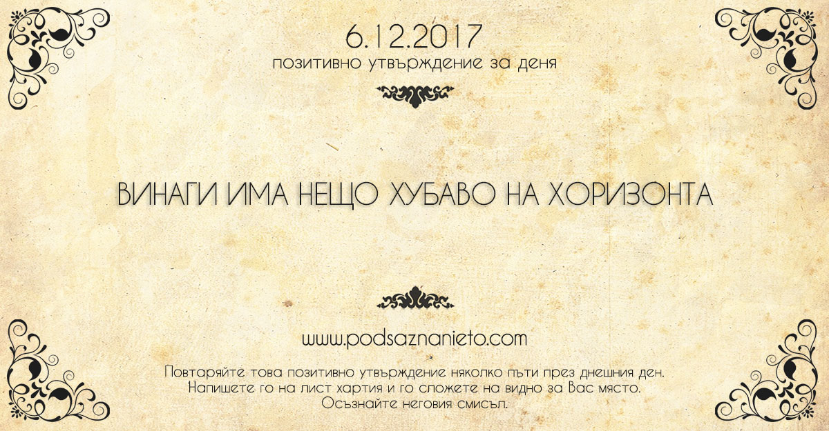 Позитивно утвърждение за 6 декември 2017