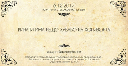 Позитивно утвърждение за 6 декември 2017