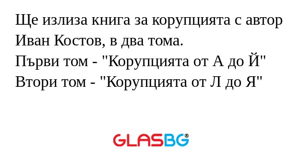 Ще излиза книга за корупцията с...