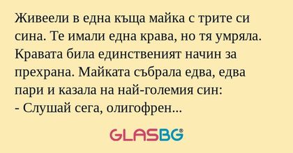 Живеели в една къща майка с трите...