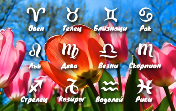 Месечен хороскоп за април