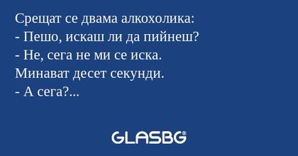 Срещат се двама алкохолика: - Пешо...