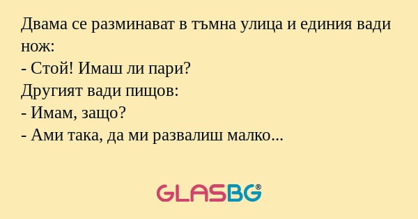 Двама се разминават в тъмна улица...