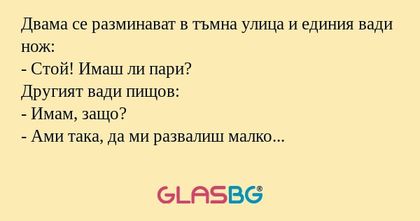 Двама се разминават в тъмна улица...
