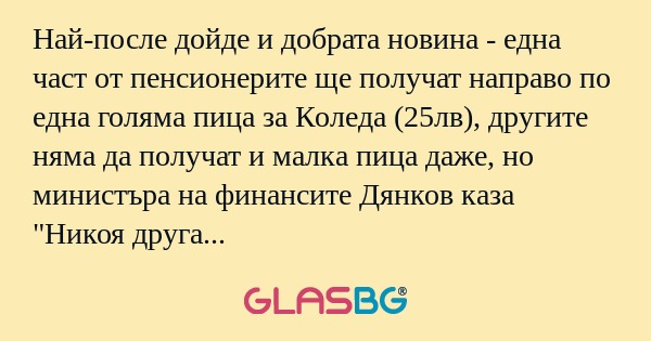 Най-после дойде и добрата новина...