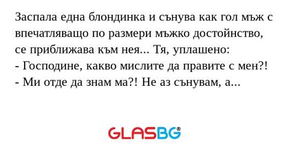 Заспала една блондинка и сънува...