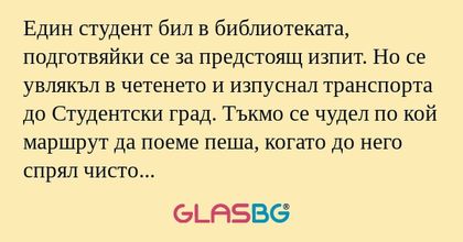 Един студент бил в библиотеката...
