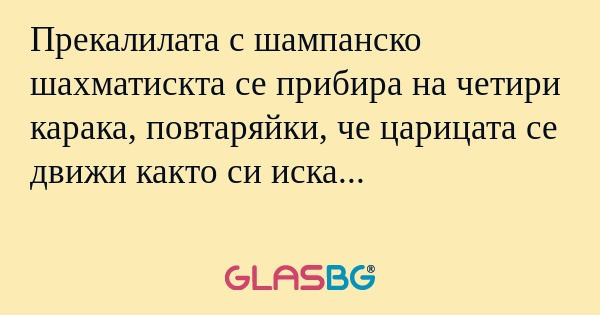 Прекалилата с шампанско шахматискта...