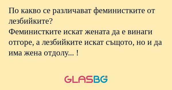 По какво се различават феминистките...