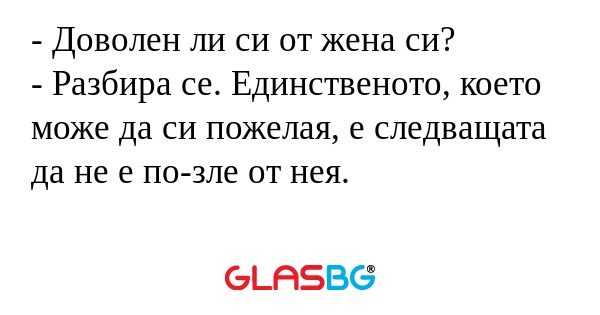 Доволен ли си от жена си? - Разбира...