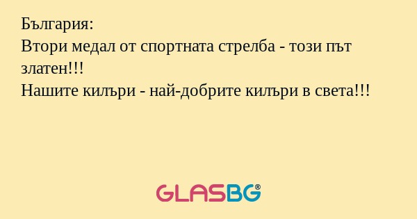 България:
Втори медал от спортната стрелба - този път златен!!!
Нашите килъри - най-добрите килъри в света!!!