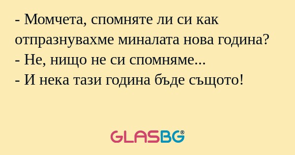Момчета, спомняте ли си как отпразнувахме...