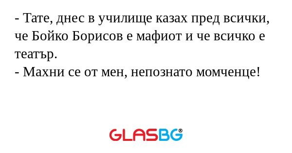 Тате, днес в училище казах пред...